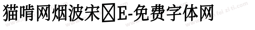 猫啃网烟波宋 E字体转换
